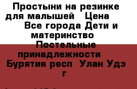 Простыни на резинке для малышей › Цена ­ 500 - Все города Дети и материнство » Постельные принадлежности   . Бурятия респ.,Улан-Удэ г.